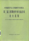 中国建筑学会工程勘察学术委员会第二届工程勘察学术交流会议论文选集 封面