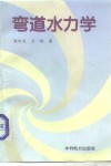 弯道水力学 封面