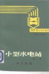小型水电站  水力机械 封面