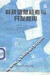 科技信息检索与开发利用 封面