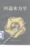 河道水力学 封面