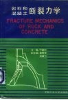岩石和混凝土断裂力学 封面