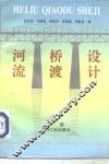 河流桥渡设计 封面