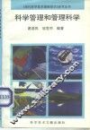 科学管理和管理科学 封面