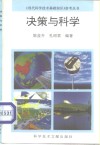 决策与科学 封面