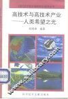 高技术与高技术产业  人类希望之光 封面
