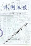 水利三谈 封面