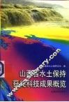 山西省水土保持获奖科技成果概览 封面