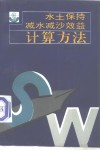 水土保持减水减沙效益计算方法 封面