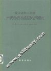 黄河皇甫川流域土壤侵蚀系统模型和治理模式 封面