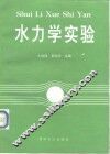 水力学实验 封面