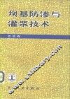 坝基防渗与灌浆技术 封面