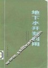地下水开发利用 封面