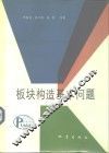 板块构造基本问题 封面