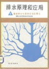 排水原理和应用  2  田间排水与流域径流的理论 封面