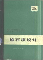 堆石坝设计 封面