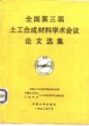 全国第三届土工合成材料学术会议论文选集 封面