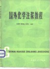 国外化学注浆教程 封面