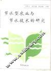 节水型农业与节水技术的研究 封面