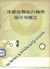 冷拔丝预应力构件设计与施工 封面