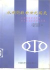 水利科技的世纪曙光  水利系统首届青年学术交流会优秀论文集 封面