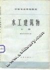 水工建筑物  下 封面