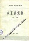水工建筑物  上 封面