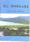 东江-深圳供水工程志 封面