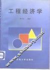 工程经济学 封面