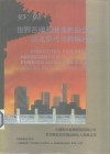 93’/94’世界各地和港澳地区企业驻北京代表机构名录 封面