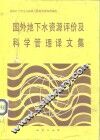 国外地下水资源评价及科学管理译文集 封面