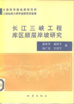 长江三峡工程库区顺层岸坡研究 封面