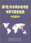 国  境  外水利水电考察与学习报告选编  1994-1997 封面
