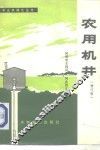 农用机井  增订版 封面