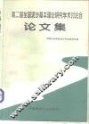 第二届全国泥沙基本理论研究学术讨论会论文集 封面