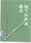 地下水电站建设 封面
