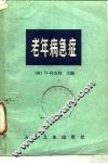 老年病急症 封面