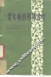 老年病的药物治疗 封面