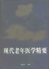 现代老年医学精要 封面