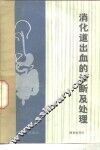 消化道出血的诊断及处理 封面