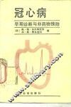 冠心病  早期诊断与非药物预防 封面