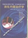 消化内镜治疗学 封面
