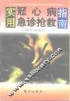 实用冠心病急诊抢救指南 封面