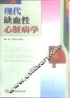 现代缺血性心脏病学 封面