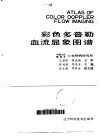 彩色多普勒血流显象图谱 封面