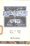 超声心动图手册 封面