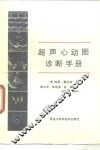 超声心动图诊断手册 封面