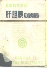 全国各大医院肝胆胰疑难病案选 封面