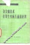 杂交瘤技术在寄生虫病方面的应用 封面