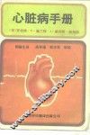 心脏病手册 封面
